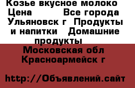 Козье вкусное молоко › Цена ­ 100 - Все города, Ульяновск г. Продукты и напитки » Домашние продукты   . Московская обл.,Красноармейск г.